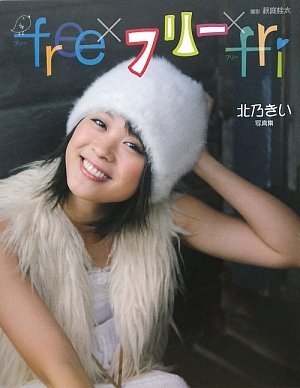 北乃きい写真集 free×フリー×fri