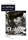 パーセプション―発達の根源から言語の発見まで