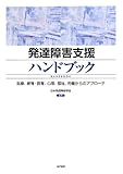 発達障害支援ハンドブック: 医療、療育・教育、心理、福祉、労働からのアプローチ