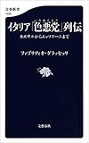 書評 イタリア「色悪党」列伝　カエサルからムッソリーニまで by ISABELLA