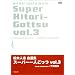 ���{�l�u���I�W �u�X�[�p�[��l�����v Vol.3 [DVD]