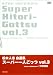 ���ܿͻּ����� �֥����ѡ���ͤ��äġ� Vol.3 [DVD]