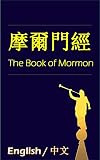 Book of Mormon: Bilingual Edition, Chinese and English 摩爾門經: Another Testament of Christ 耶穌基督的另一部約書
