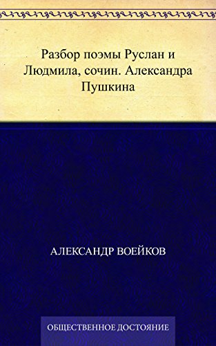 Разбор поэмы Руслан и Людмила, сочин. Александра Пушкина (Russian Edition)