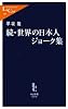 続・世界の日本人ジョーク集 (中公新書ラクレ)