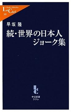 続・世界の日本人ジョーク集 (中公新書ラクレ)