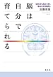脳は自分で育てられる