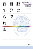 脳は自分で育てられる
加藤俊徳 (光文社)