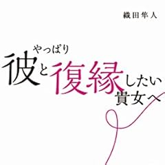 彼と復縁したい貴女へ