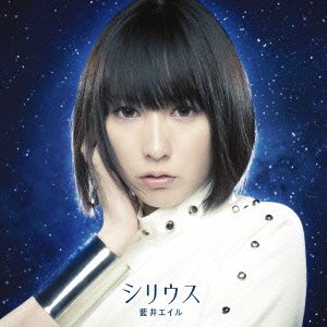 シリウス(初回生産限定盤)(DVD付) 藍井エイル