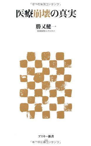 Cover image : 医療崩壊の真実 (アスキー新書)