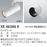 コイズミ照明 ロングフード XE46386E