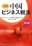 図解 中国ビジネス税法 〔第3版〕