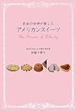 自由の女神が愛したアメリカンスイーツ―The Sweets of Liberty
