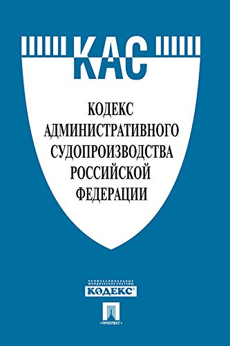 Кодекс административного судопроизводства РФ по состоянию на 01.04.2015 (Russian Edition)