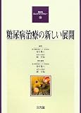 糖尿病治療の新しい展開 (糖尿病カレントライブラリー)
