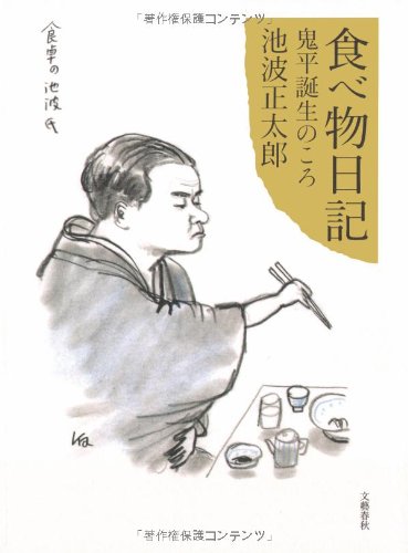Cover image : 食べ物日記―鬼平誕生のころ