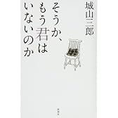 そうか、もう君はいないのか