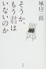 そうか、もう君はいないのか