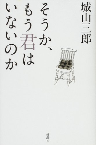 そうか、もう君はいないのか