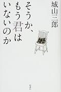 ◎◎ボロボロ泣きながら読む自分を想像していたが、さにあらず。ただ、ただ、いい文章を読みましたという余韻のみ。思い出を綴り、思い出を語り、思いを綴っただけの文章なんだけど、いいんだなあこれが。