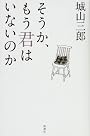 そうか、もう君はいないのか