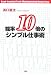 能率10倍のシンプル仕事術