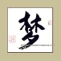 Chinese Art / Traditional Chinese Calligraphy / Chinese Calligraphy Symbol - Dream