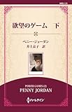 欲望のゲーム　下 ( (ワイド版))