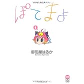 ぽてまよ 1 (アクションコミックスもえよん)