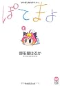 ぽてまよ 1 (アクションコミックスもえよん)