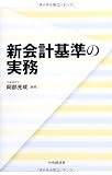 新会計基準の実務