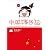中国嫁日記 一