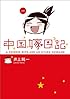 中国嫁日記 一