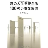 君の人生を変える100の小さな習慣