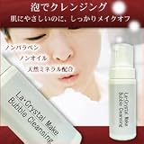 ラ・クリスタルメイク　バブルクレンジングの画像