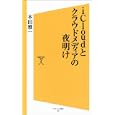 ｉＣｌｏｕｄとクラウドメディアの夜明け<br>本田 雅一著　 <br>767円<br>ISBN:9784797367003　