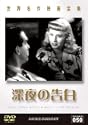 世界名作映画全集 深夜の告白