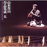 山本邦山 作品集成(5)
