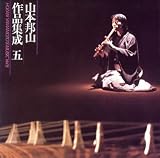 山本邦山 作品集成(5)