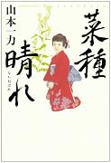 菜種晴れ