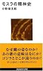 モスラの精神史 (講談社現代新書)
