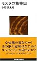 モスラの精神史 (講談社現代新書)