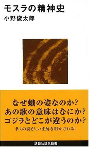 モスラの精神史 (講談社現代新書)