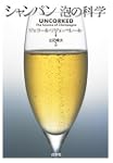 シャンパン 泡の科学