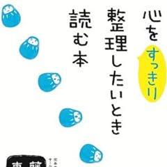 心をすっきり整理したいとき読む本