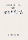 2005年農林業センサス〈第1巻〉福岡県統計書
