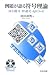 例題が語る符号理論―BCH符号・RS符号・QRコード