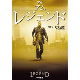 アイ・アム・レジェンド (ハヤカワ文庫NV)