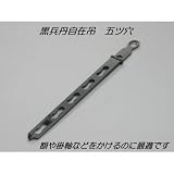 黒兵丹自在吊 5ツ穴